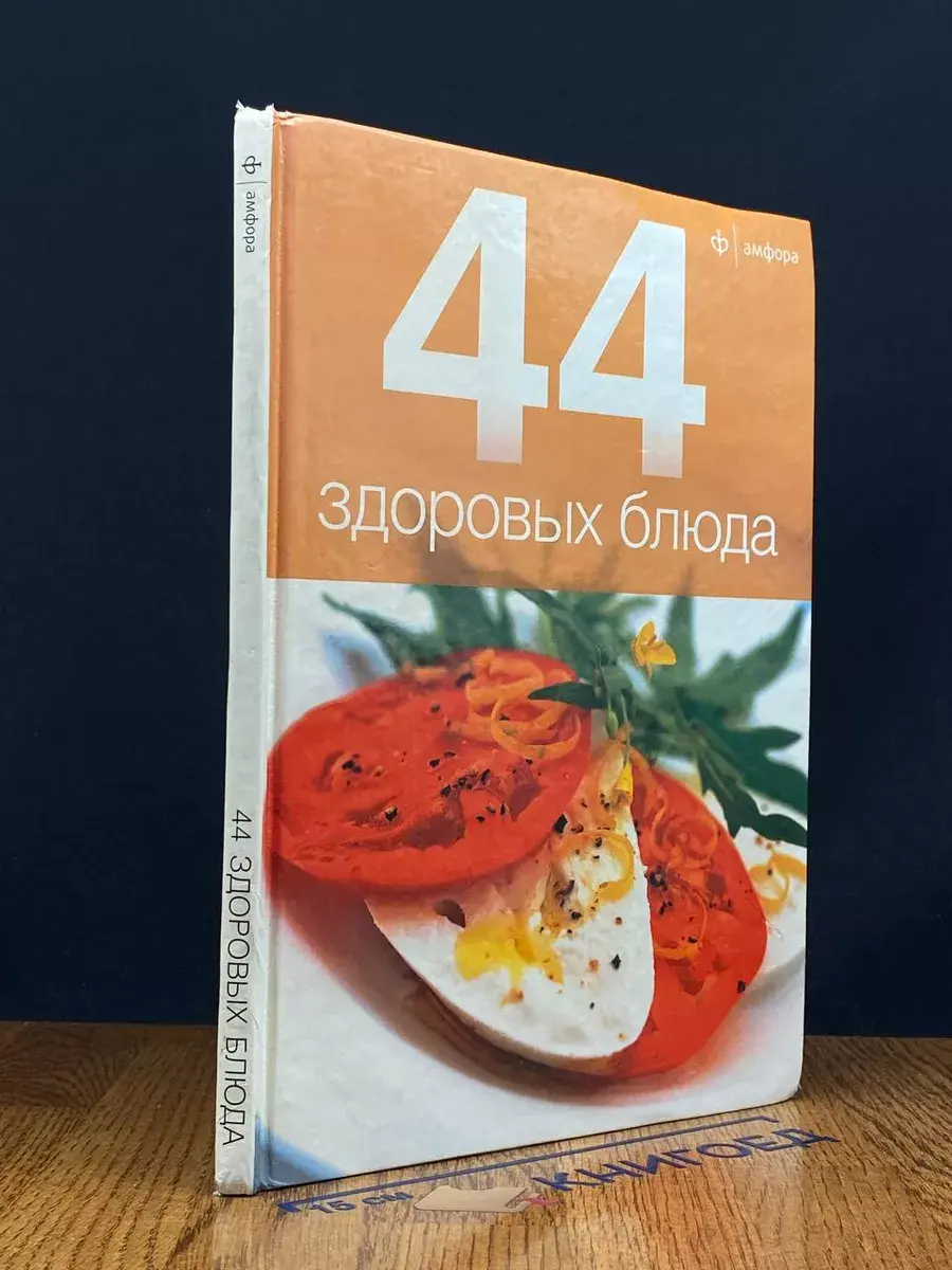 44 здоровых блюда