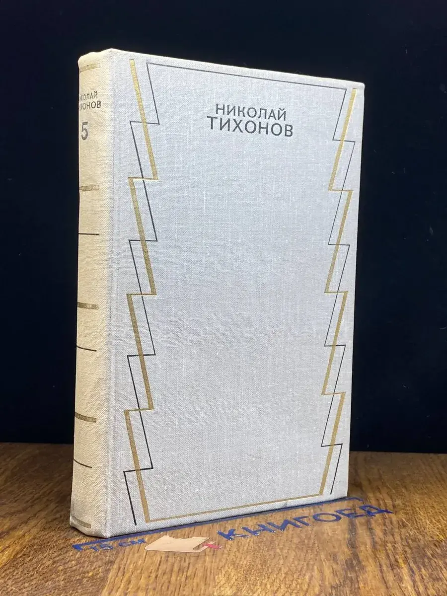 Н. Тихонов. Собрание сочинений в 7 томах. Том 5