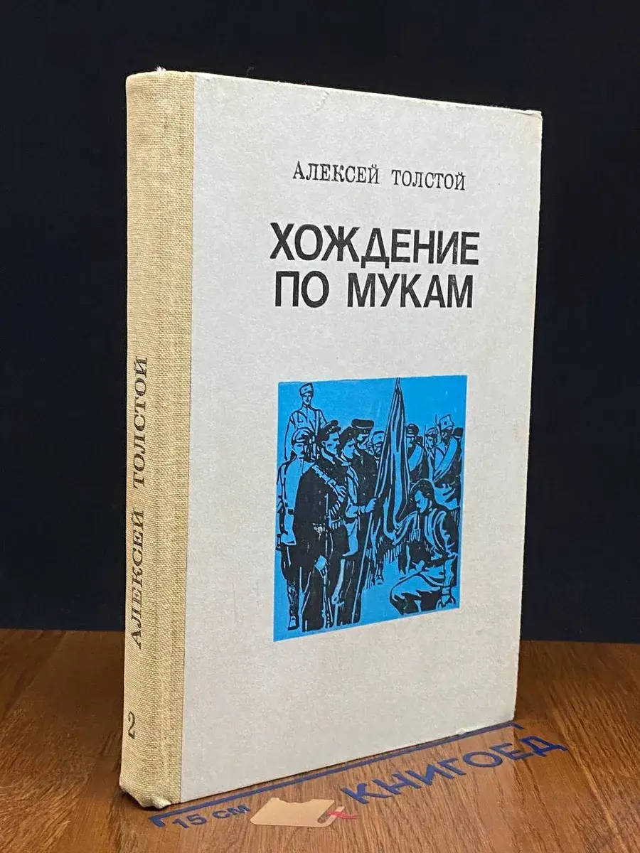 Хождение по мукам. В 2х томах. Том 2