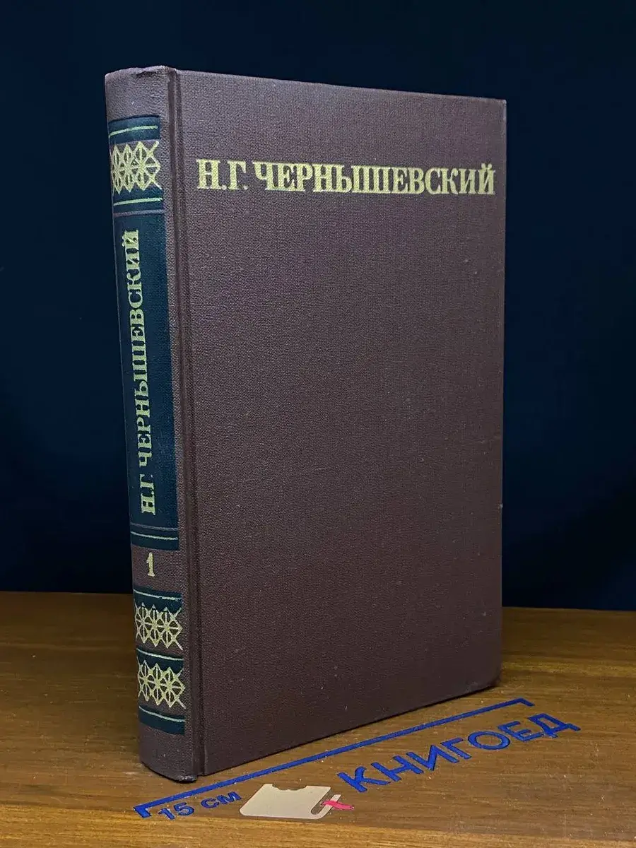 Н. Г. Чернышевский. Собрание сочинений в 5 томах. Том 1