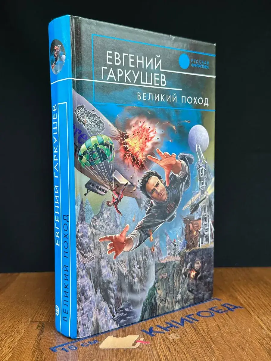 Великий поход