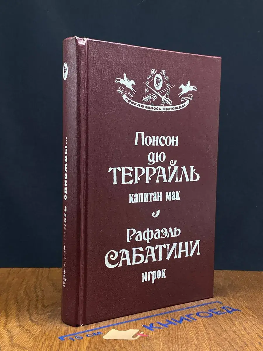 Капитан Мак. Игрок