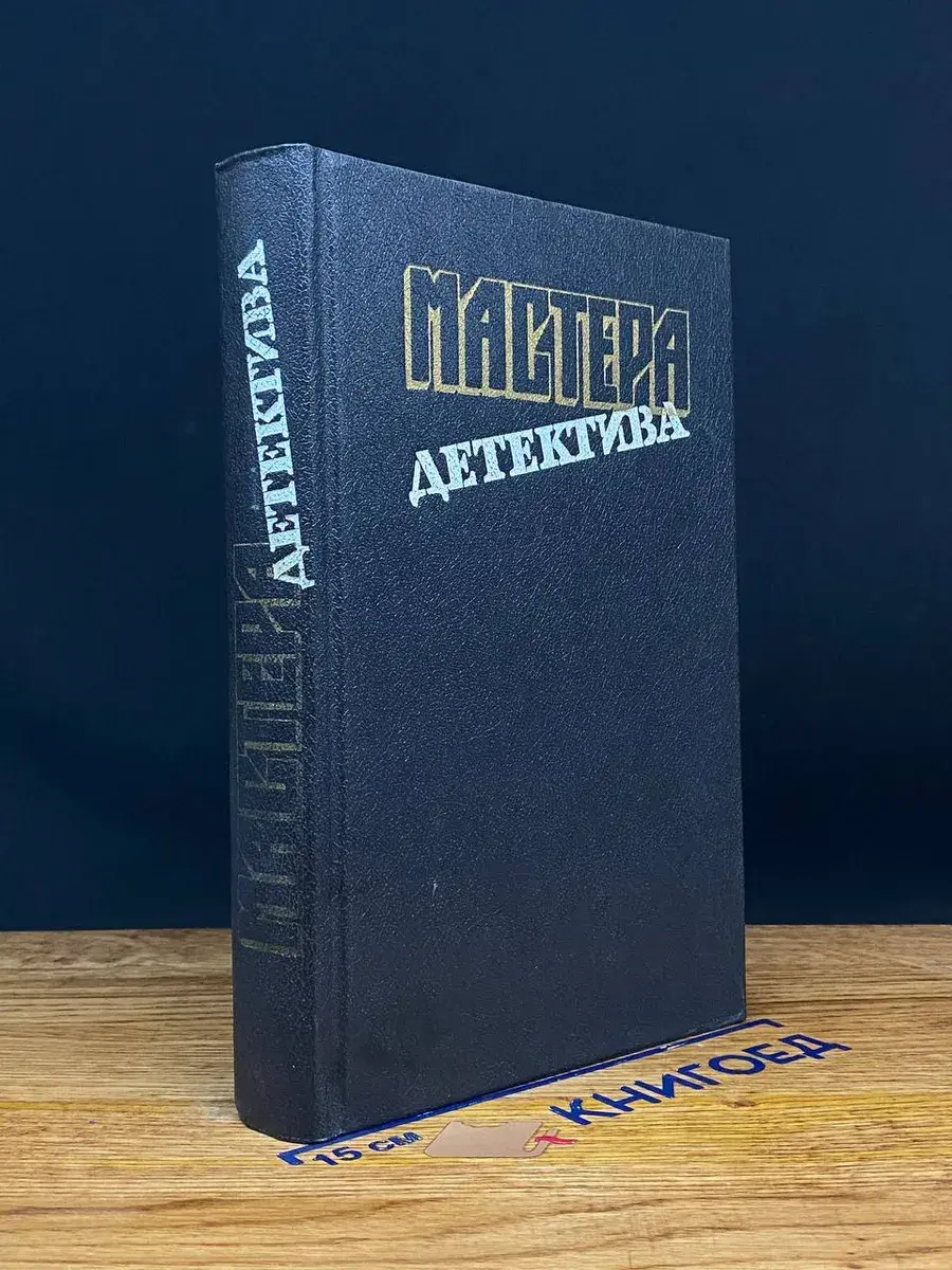 Мастера детектива. Выпуск 9