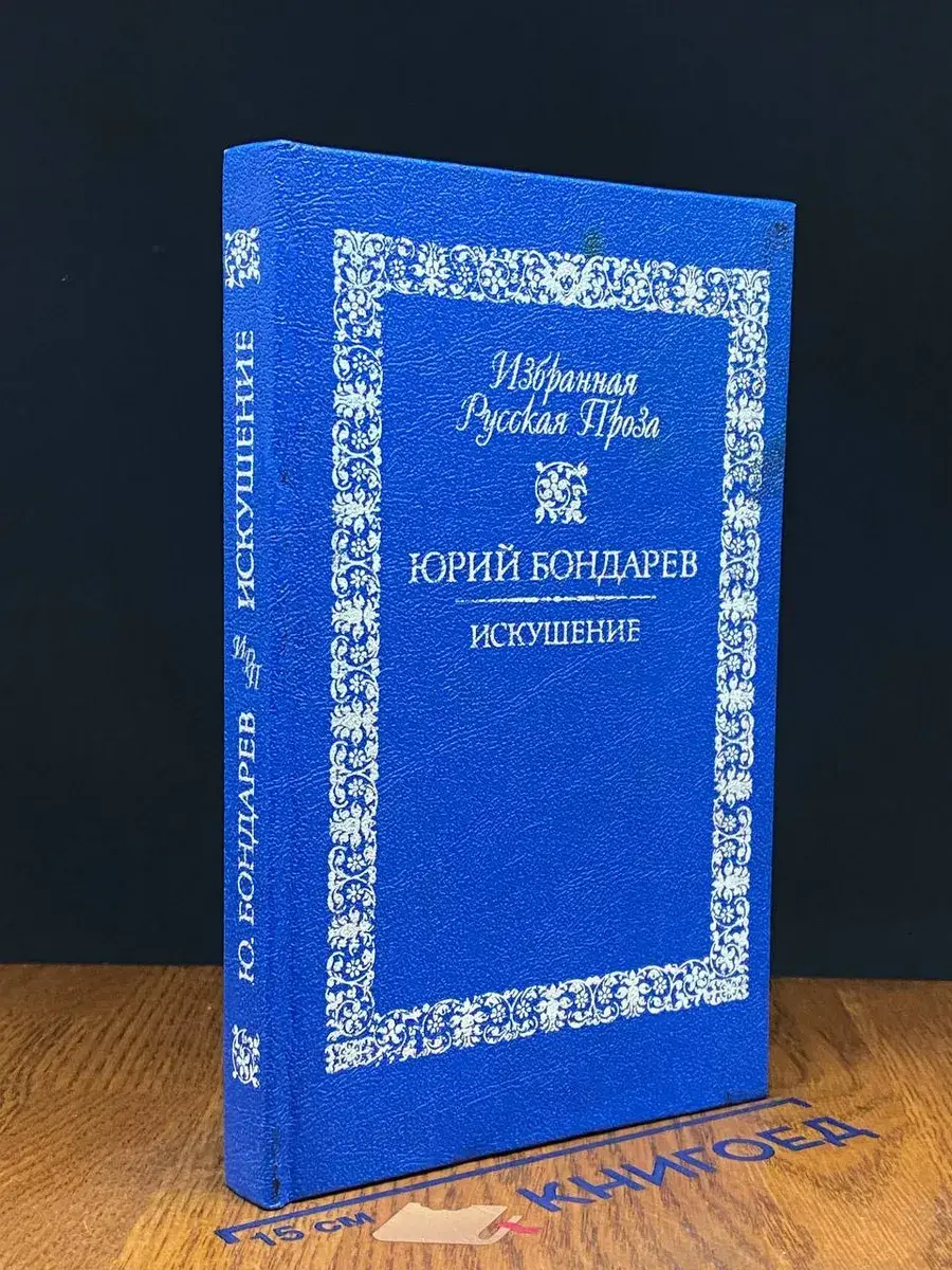 Искушение