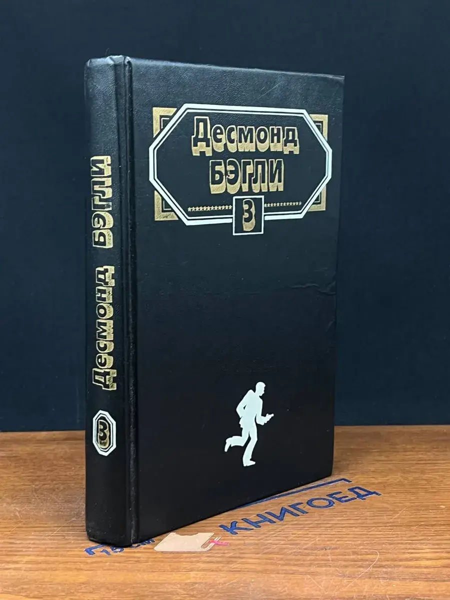 Бег вслепую. Западня свободы. Комплект из 3 книг. Книга 3