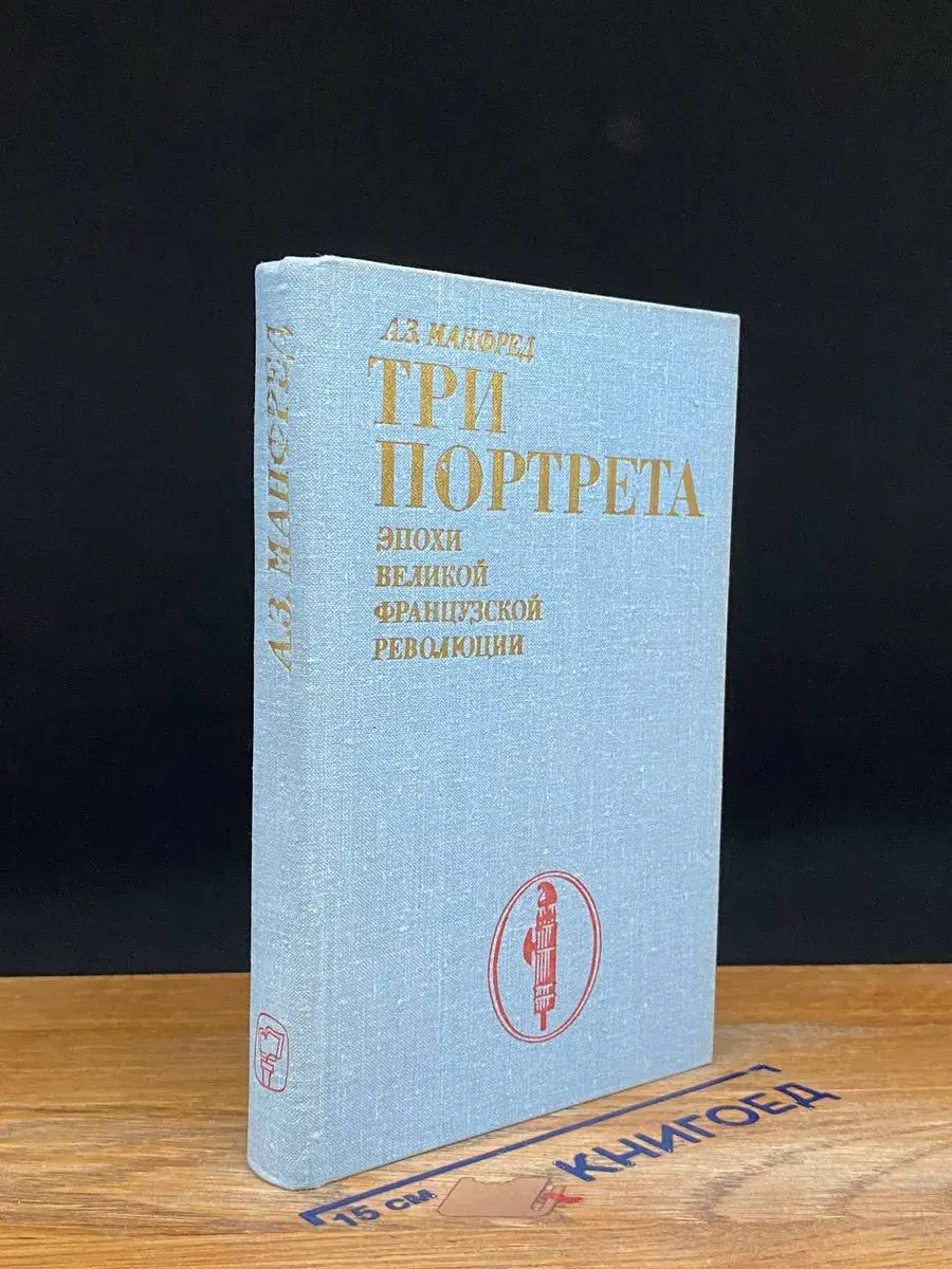 Три портрета эпохи Великой французской революции