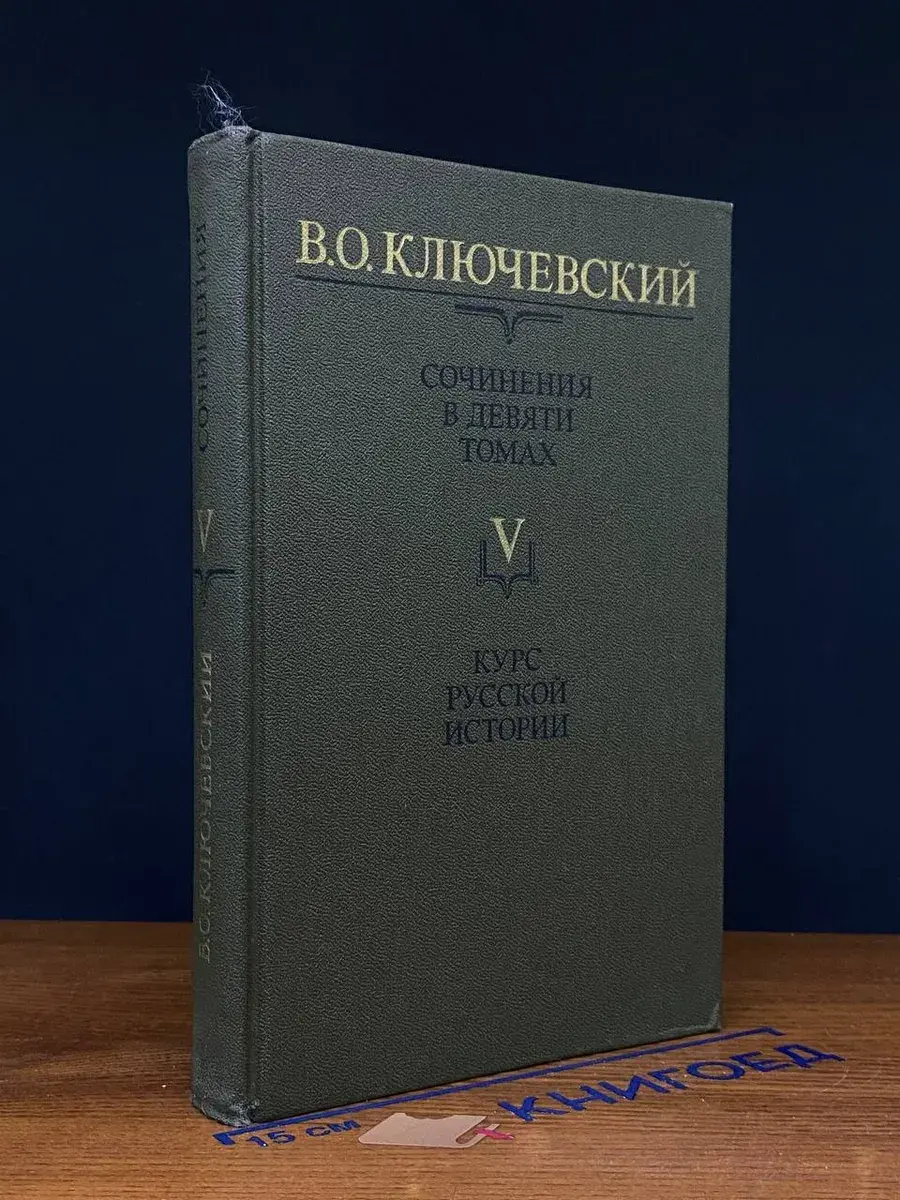 В. О. Ключевский. Сочинения в 9 томах. Том 5
