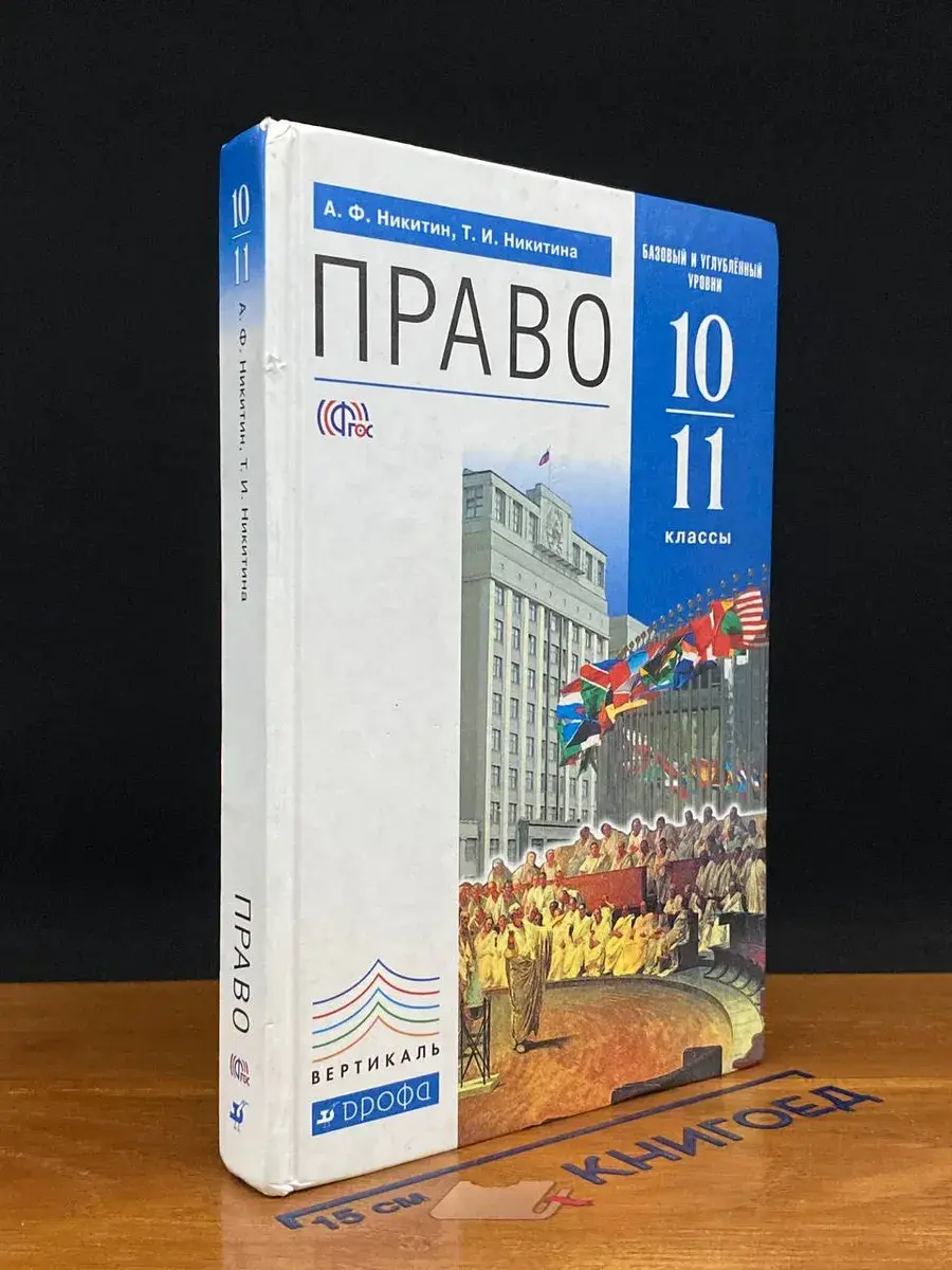 Право. 10-11 класс