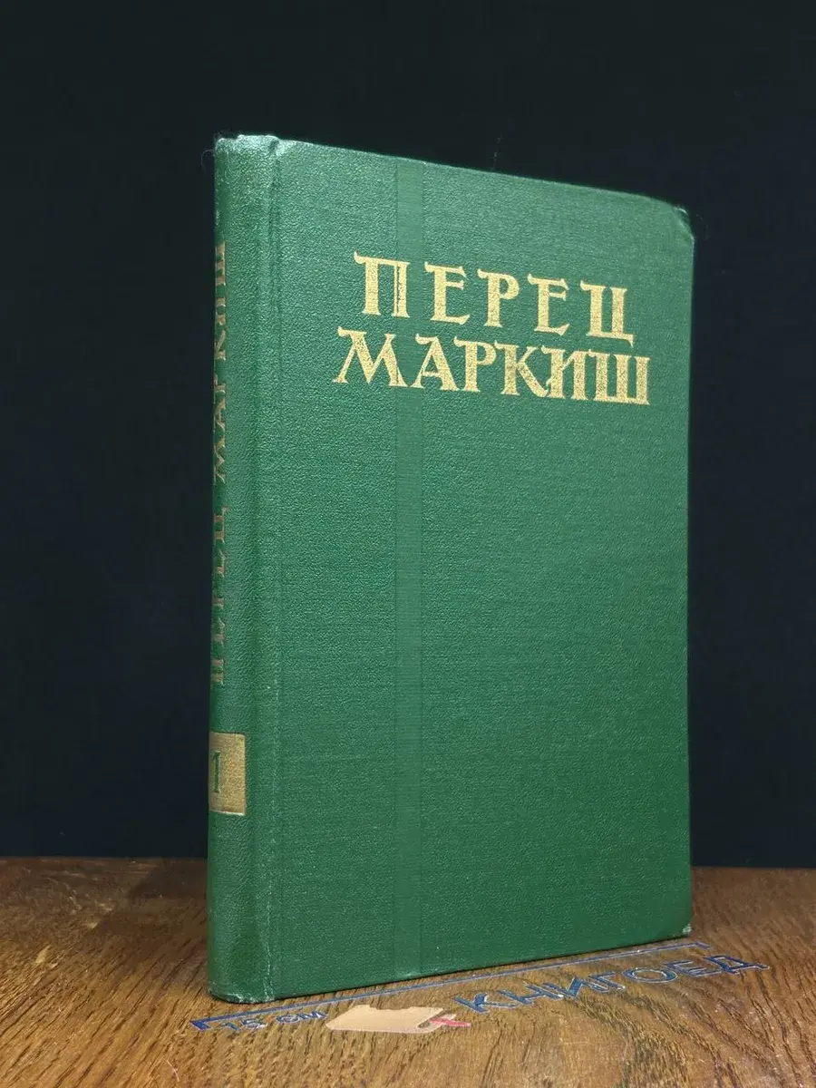 Перец Маркиш. Избранные произведения в 2 томах. Том 1