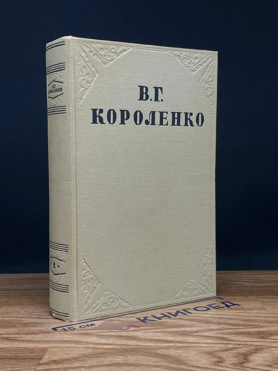 В. Г. Короленко. Собрание сочинений в 10 томах. Том 1