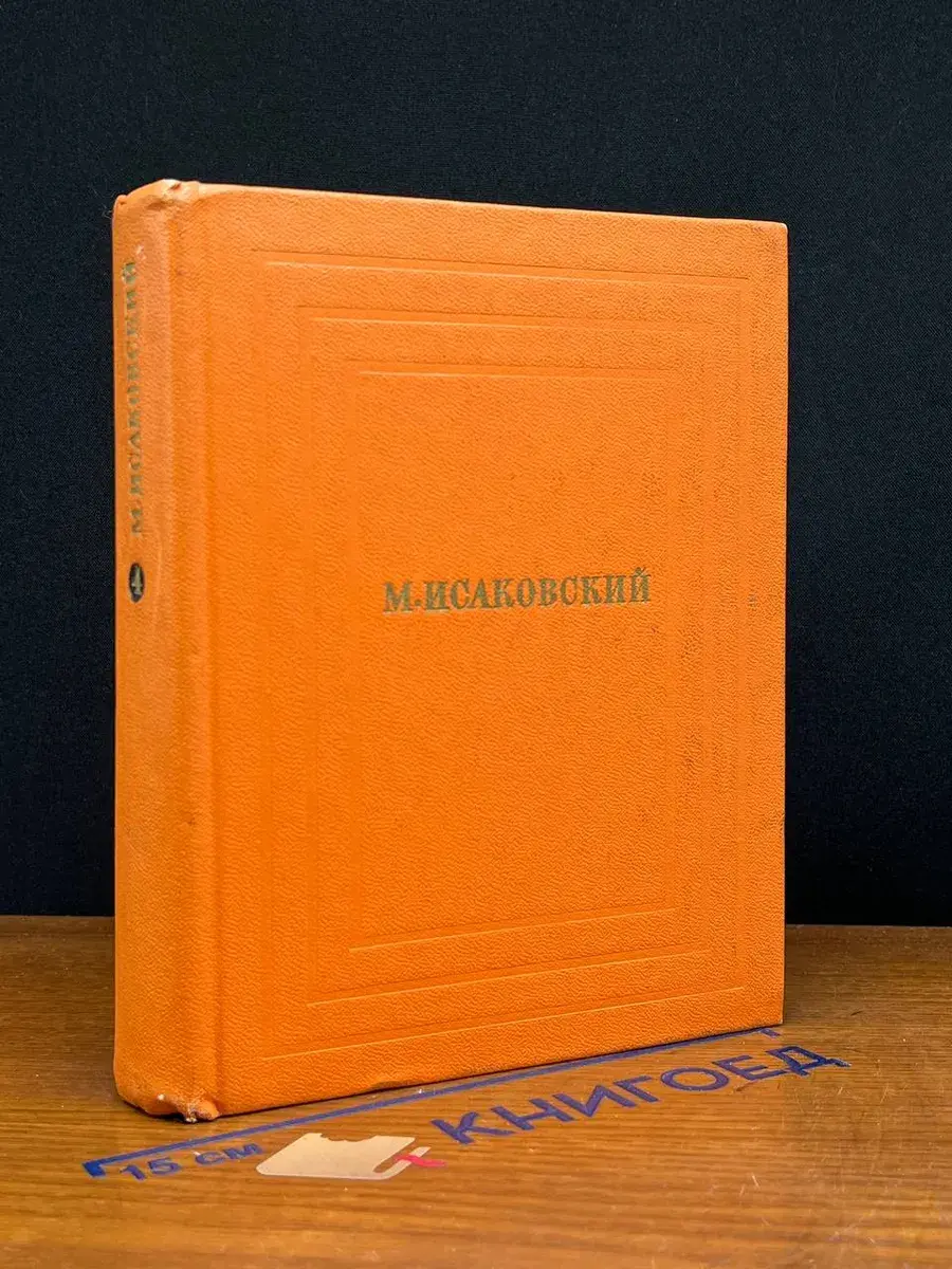 М. Исаковский. Собрание сочинений в 4 томах. Том 4