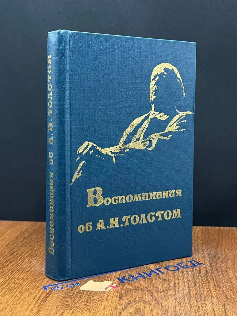 Воспоминания об А. Н. Толстом