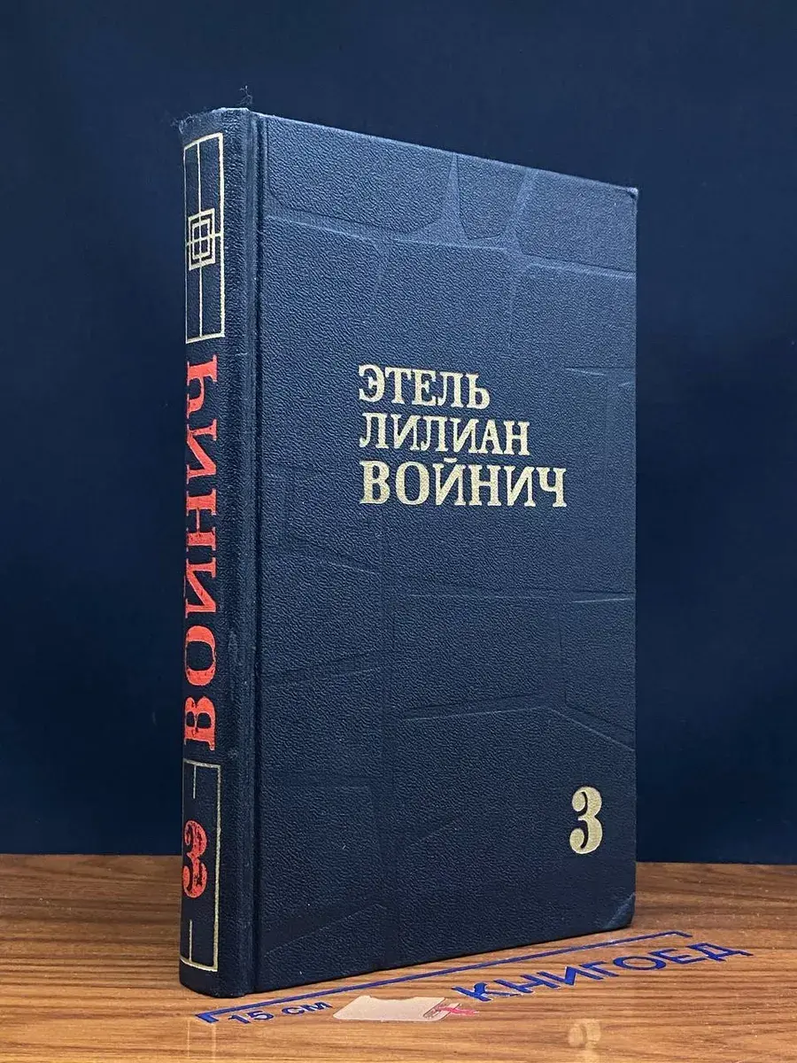 Этель Лилиан Войнич. Собрание сочинений в 3 томах. Том 3