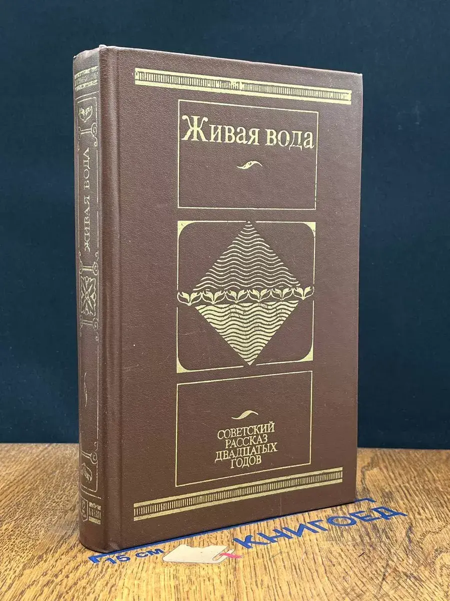 Живая вода. Советский рассказ двадцатых годов