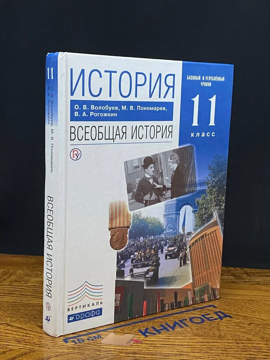 История. Всеобщая история. 11 класс