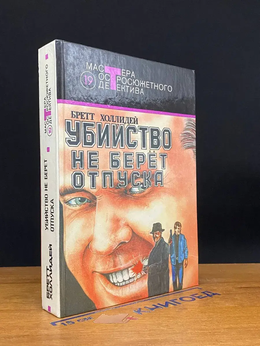 Убийство не берет отпуска. Выпуск 19