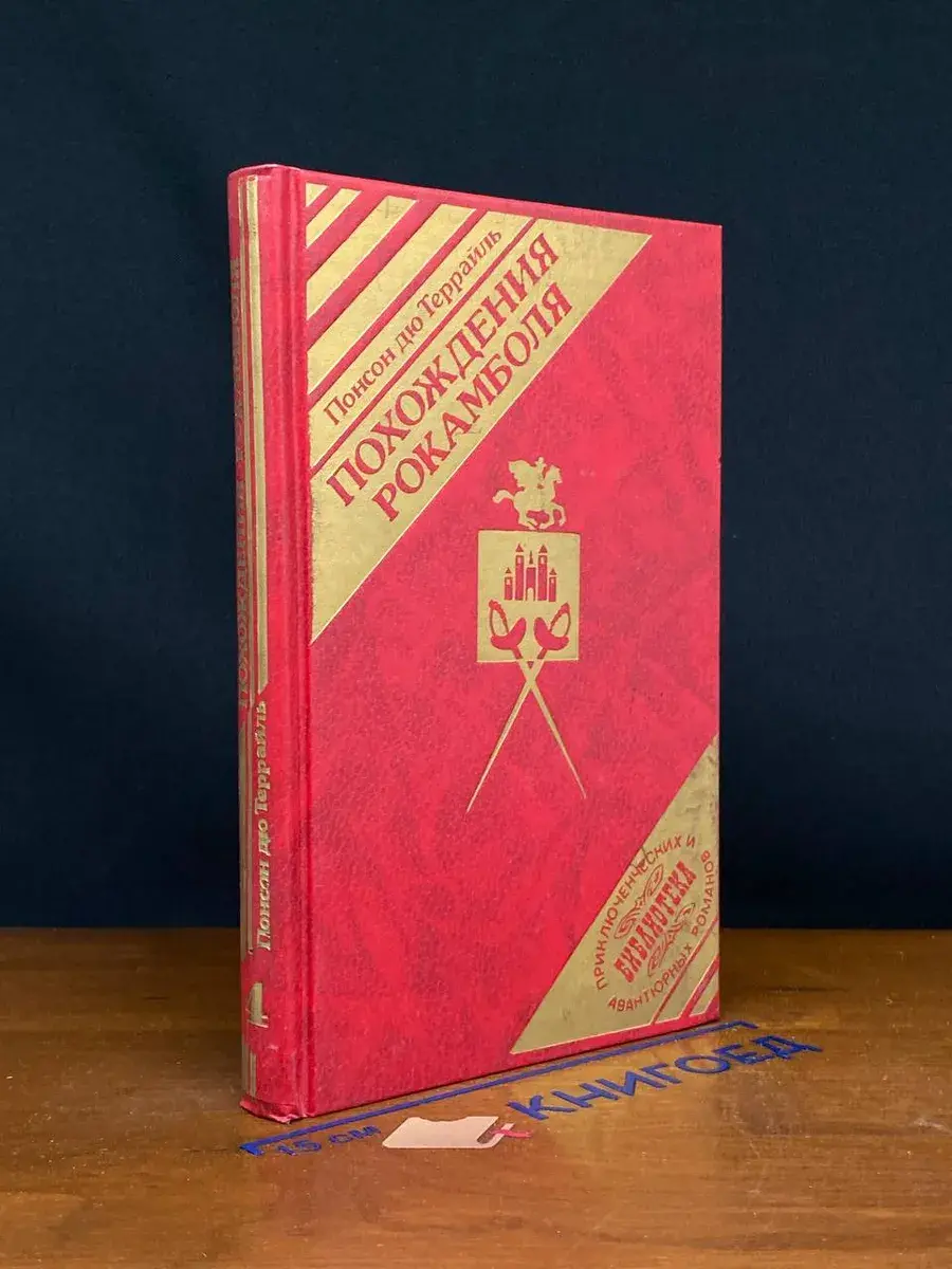 Похождения рокамболя. Том 4. Клуб червонных валетов. Том 2