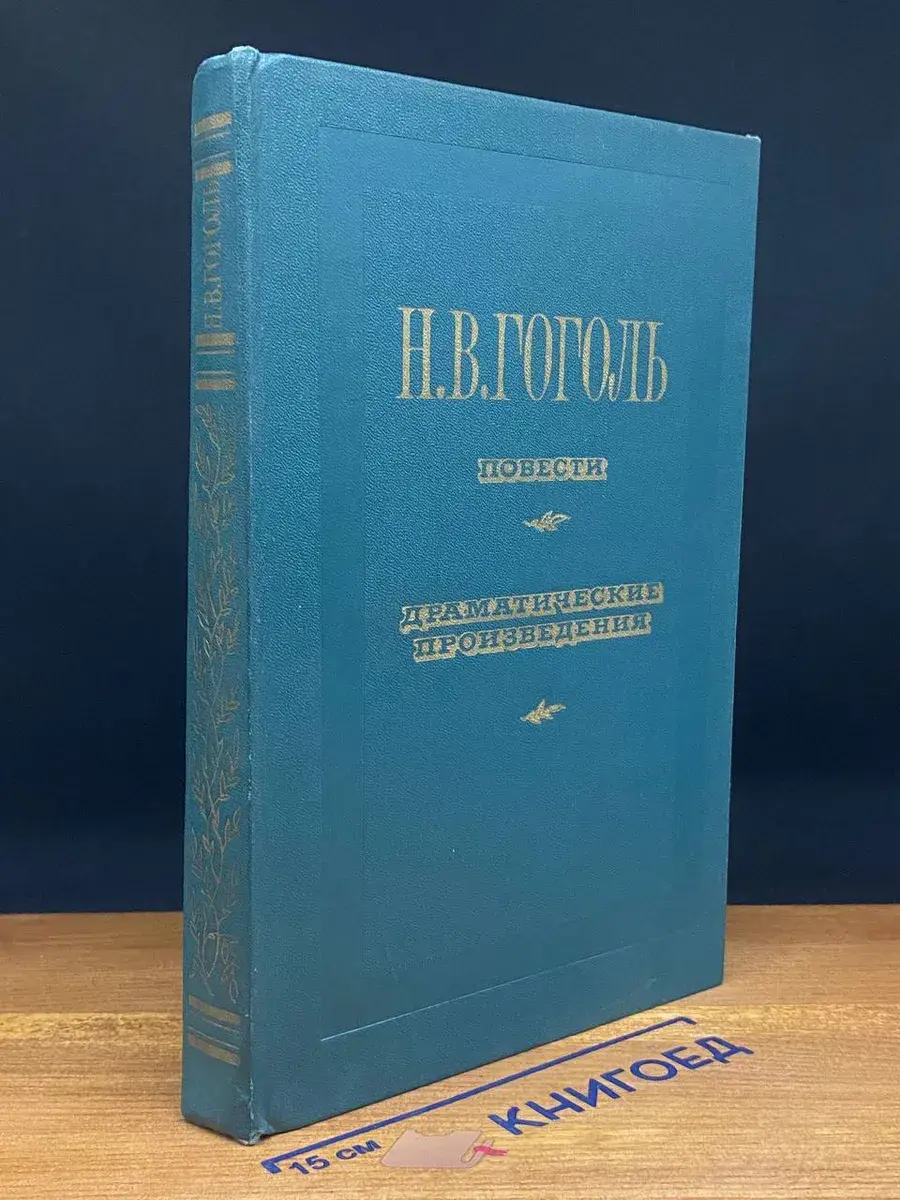 Н. В. Гоголь. Повести. Драматические произведения