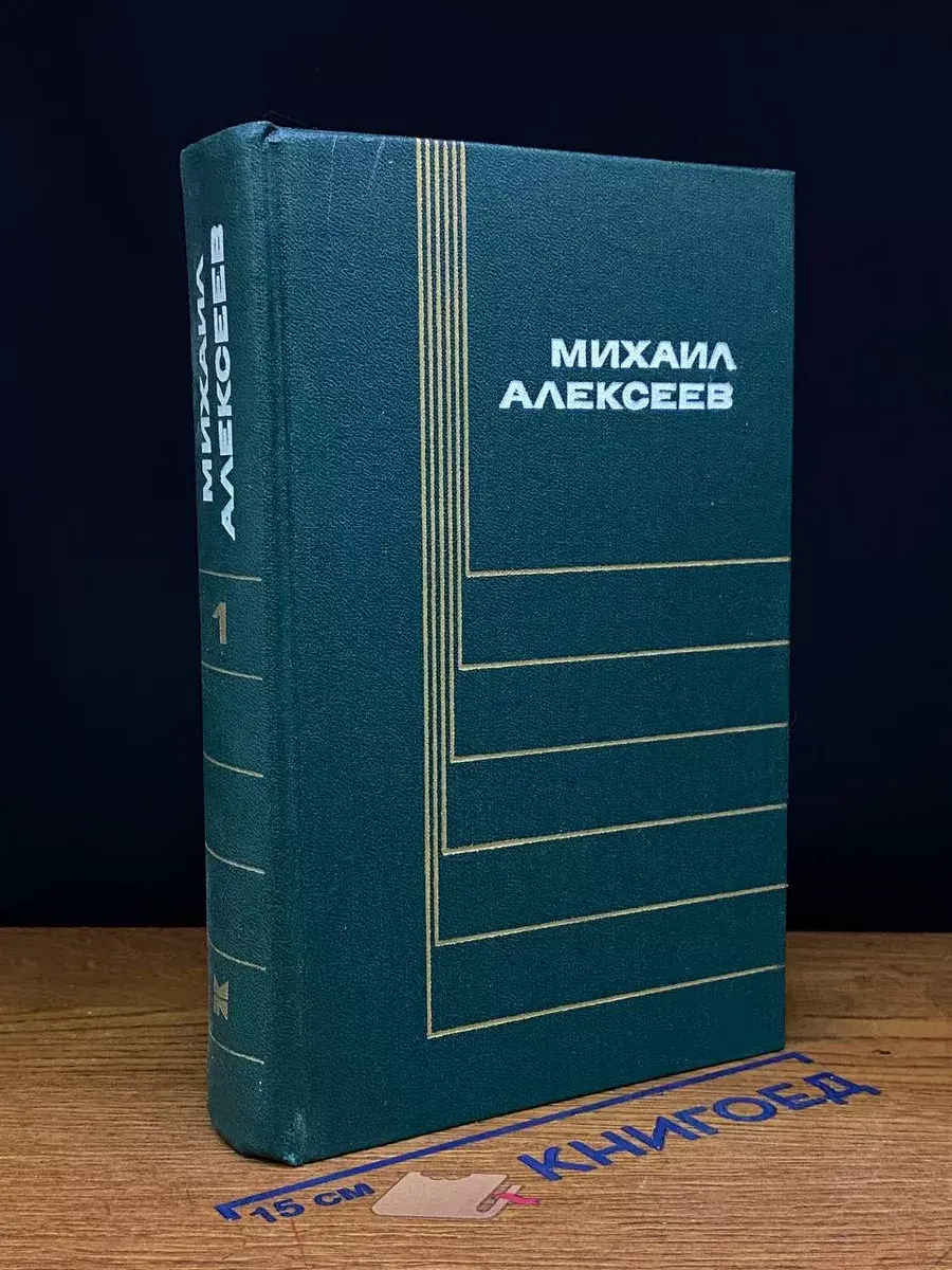 Алексеев. Собрание сочинений в 6 томах. Том 1