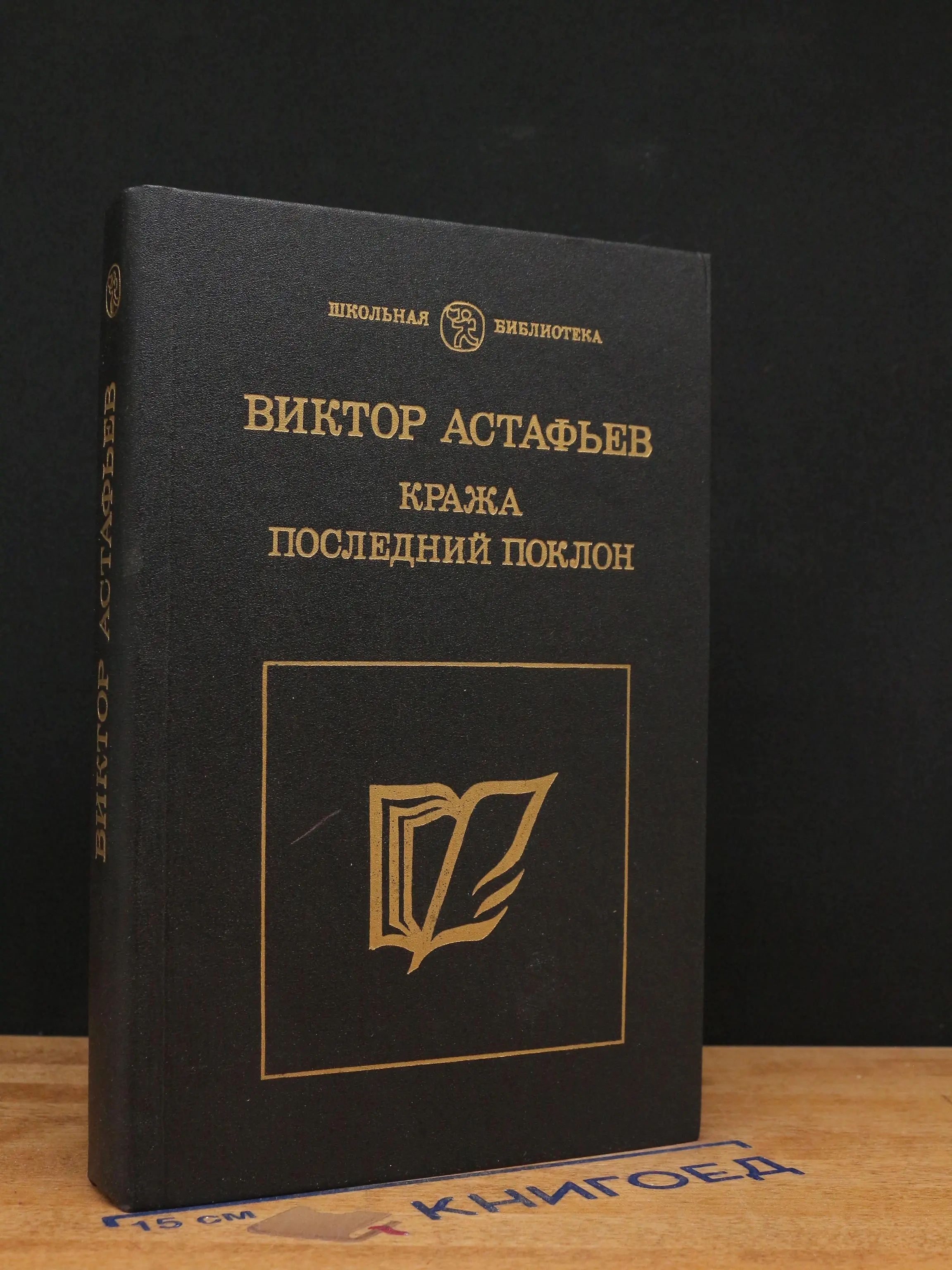 Кража. Последний поклон