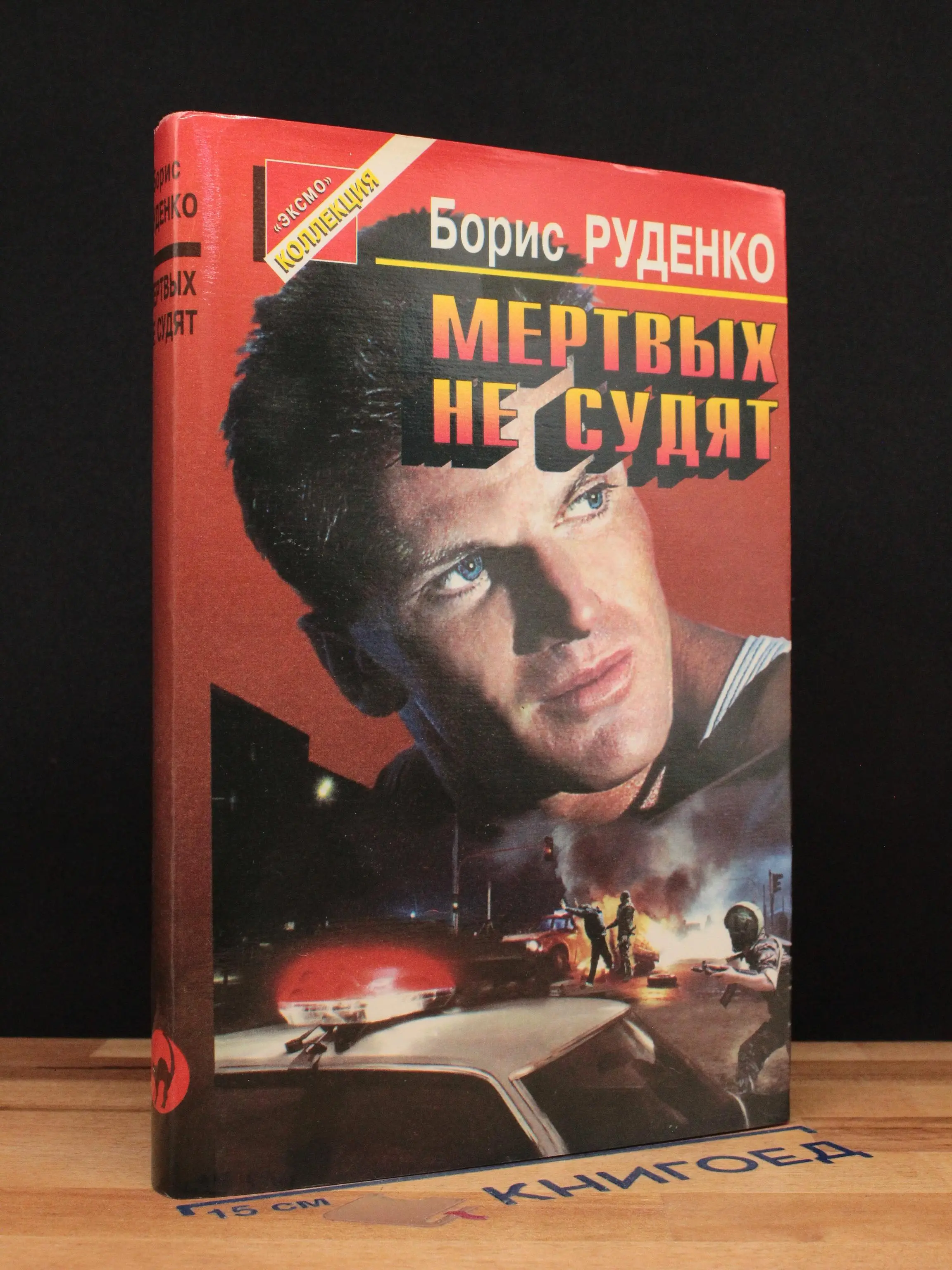 Мертвых не судят