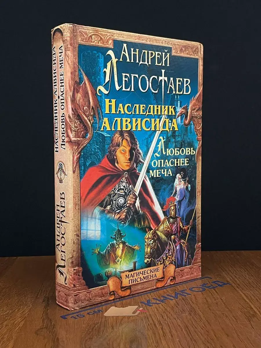 Наследник Алвисида. Уррий, или Любовь опаснее меча