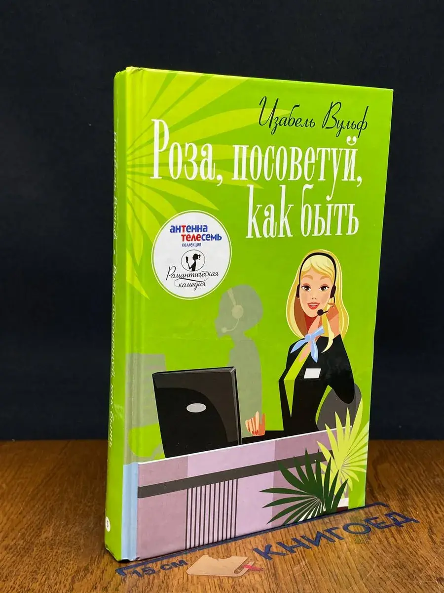 Роза, посоветуй, как быть
