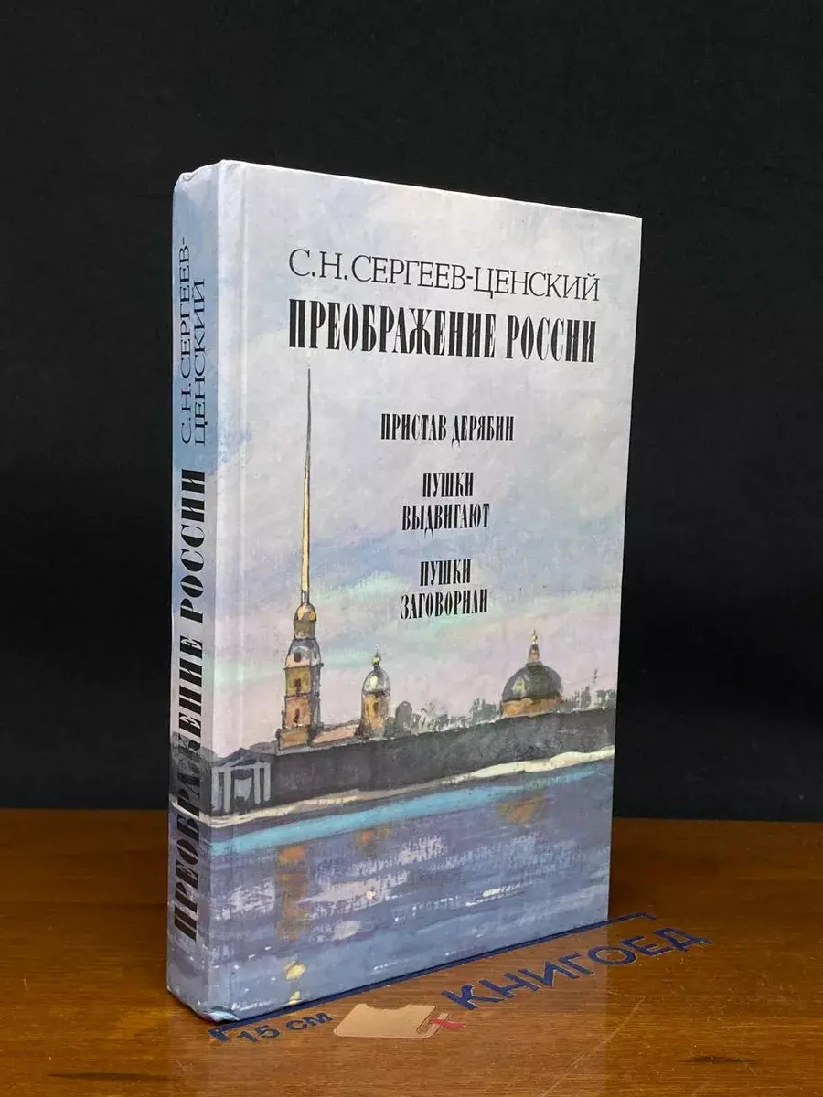 Преображение России. Пристав Дерябин. Пушки выдвигают