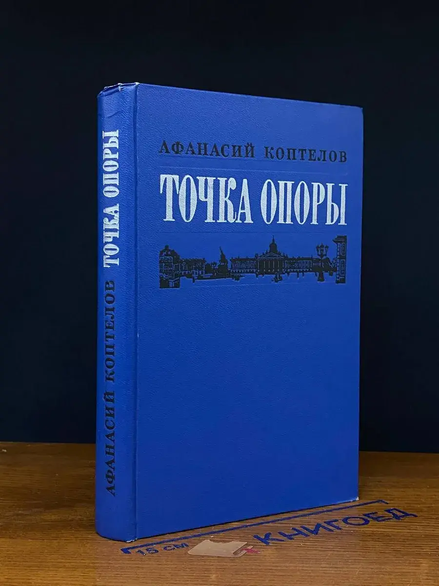 Точка опоры. Книга 2
