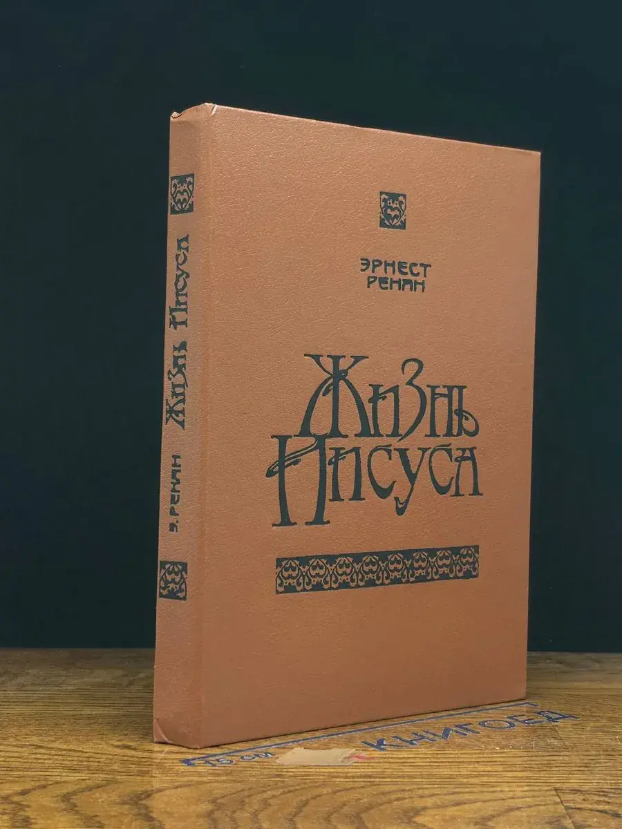 Жизнь Иисуса