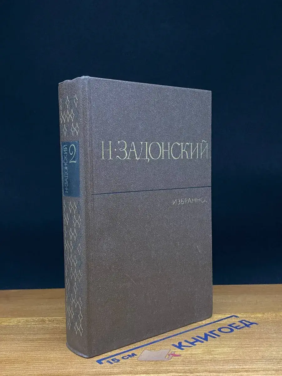 Н. Задонский. Избранные произведения в 2 томах. Том 2