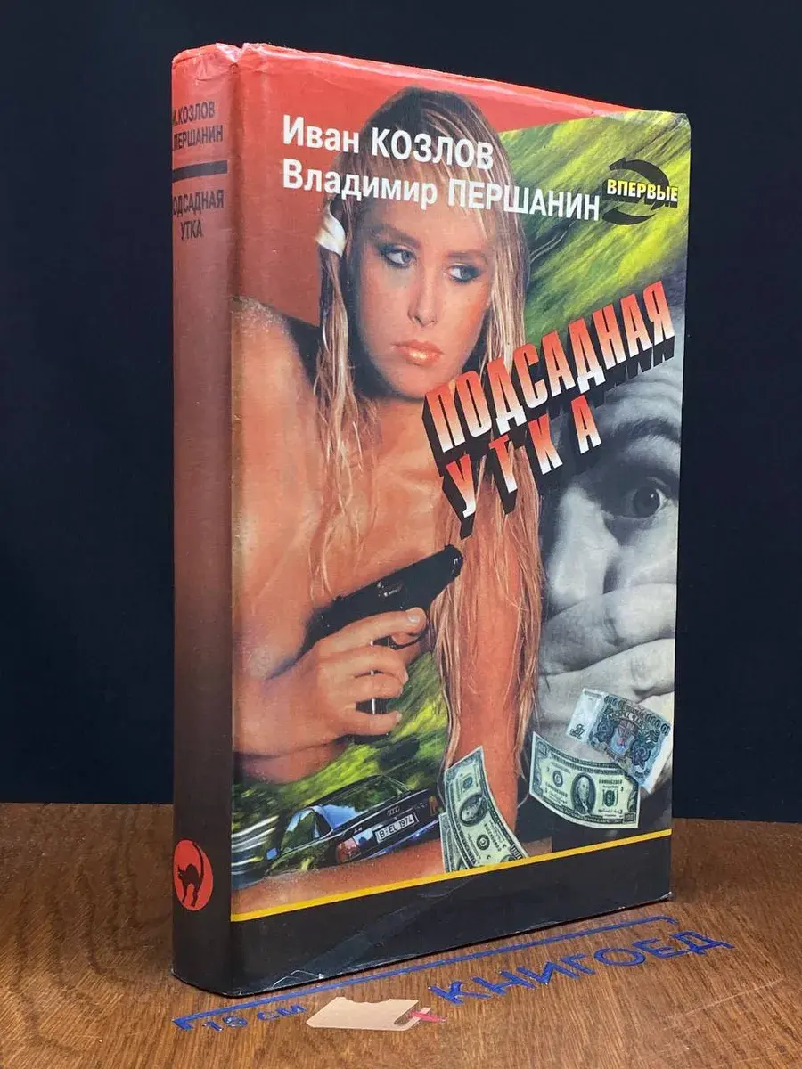 Подсадная утка