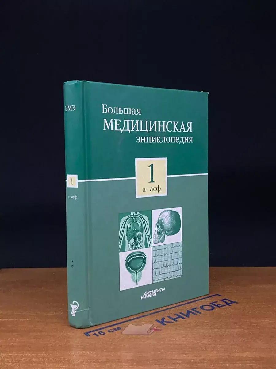 Большая медицинская энциклопедия. Том 1