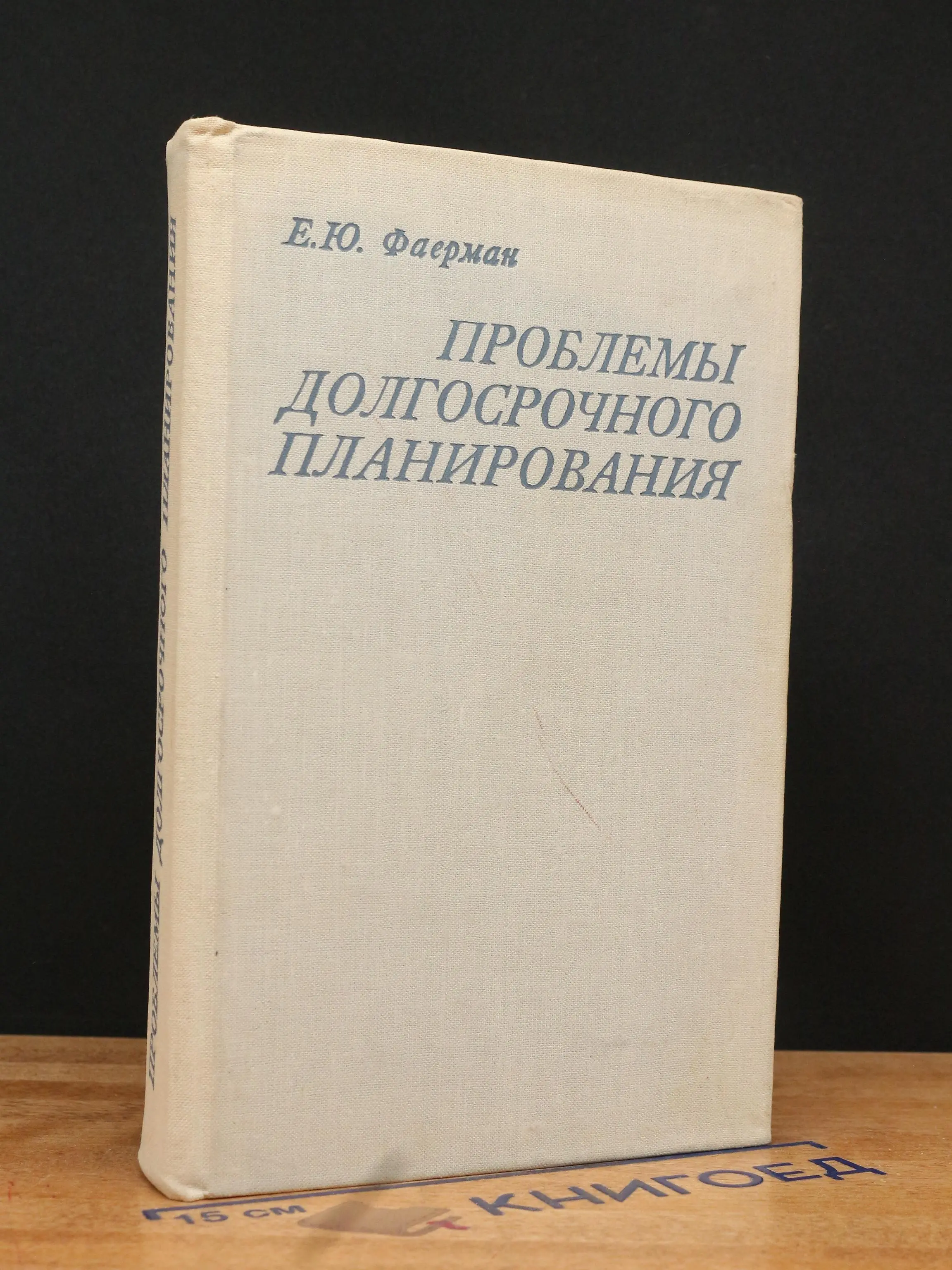 Проблемы долгосрочного планирования