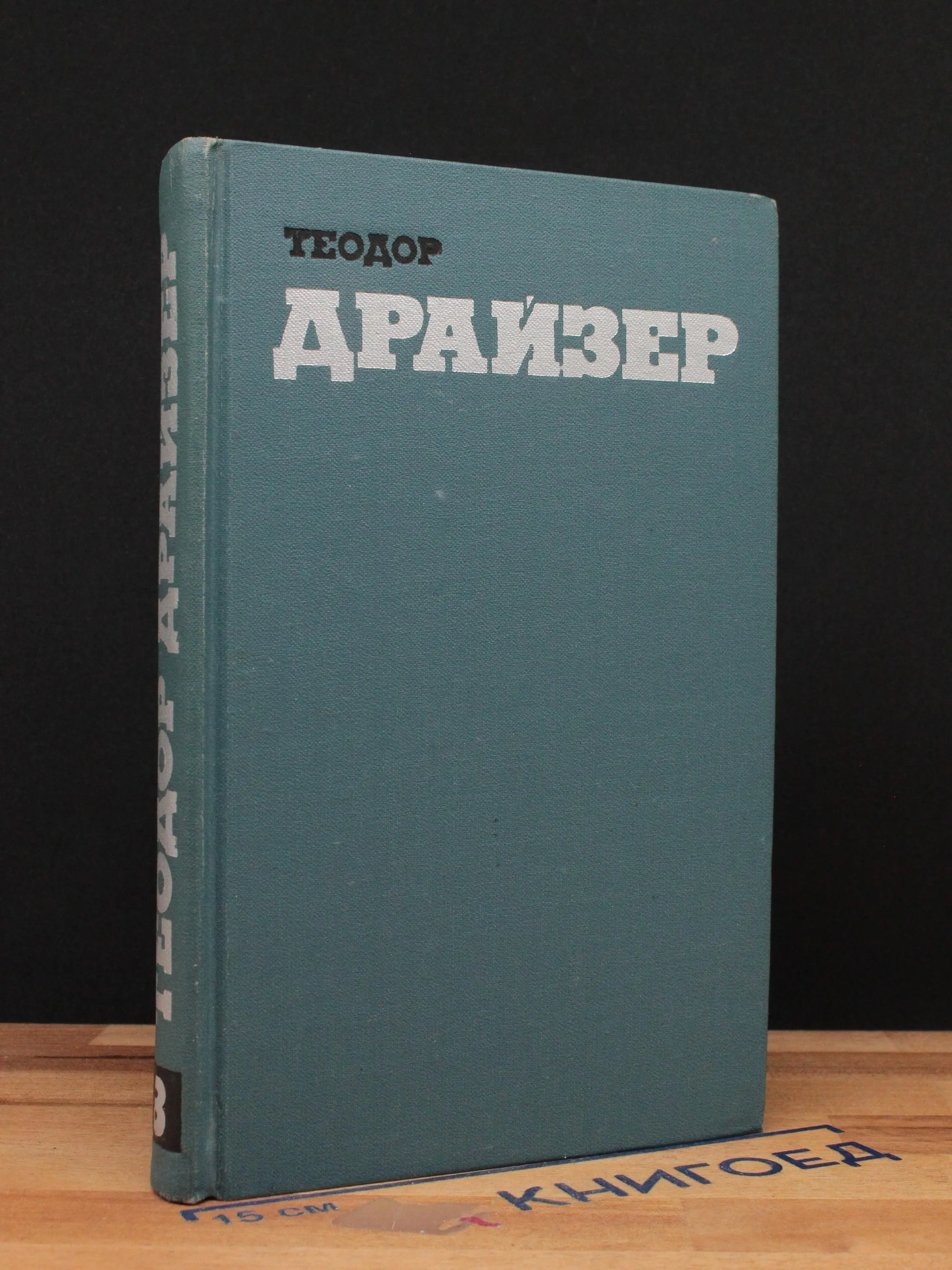 Теодор Драйзер. Собрание сочинений. Том 8