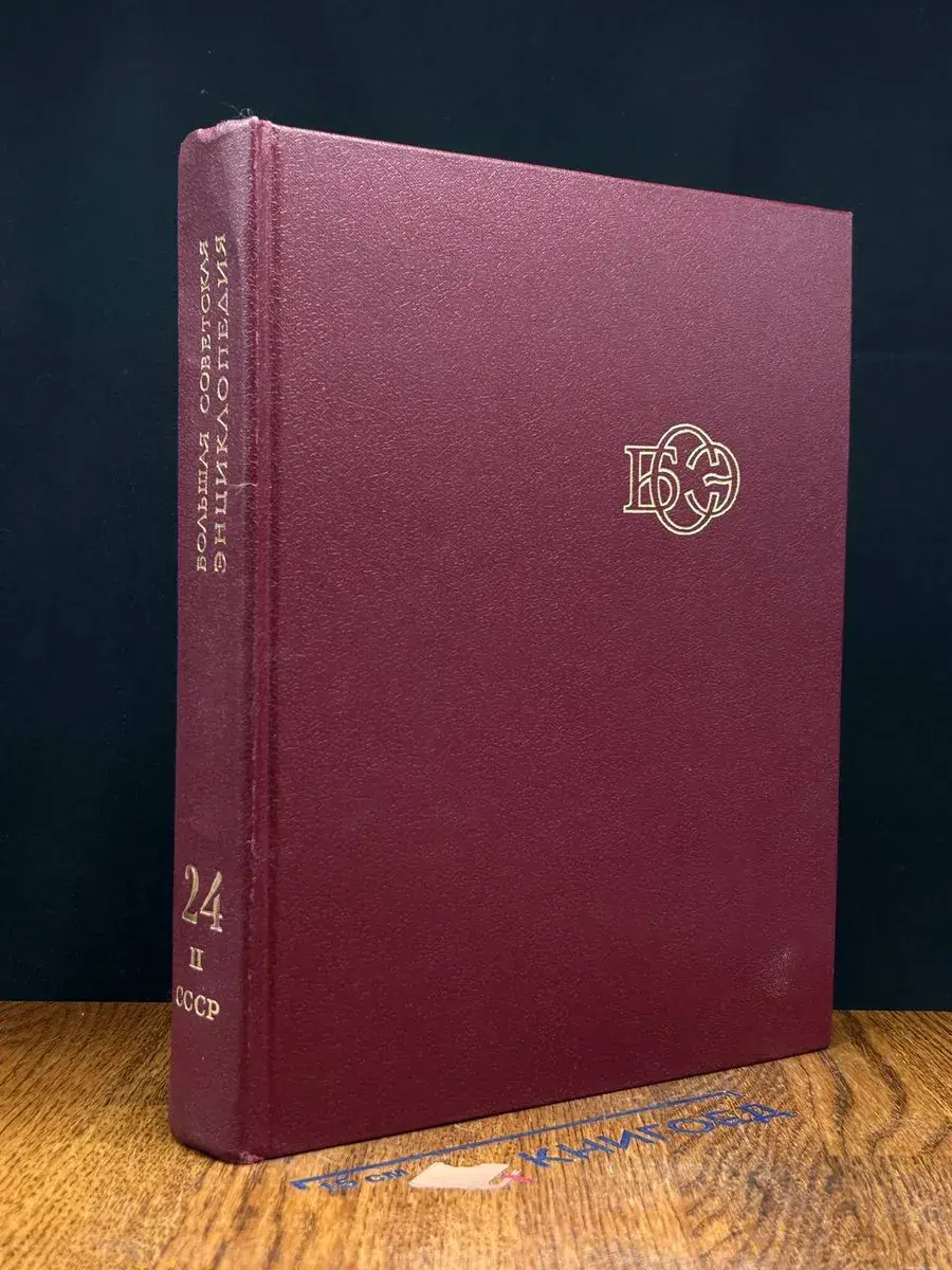 Большая Советская Энциклопедия. Том 24. Книга 2