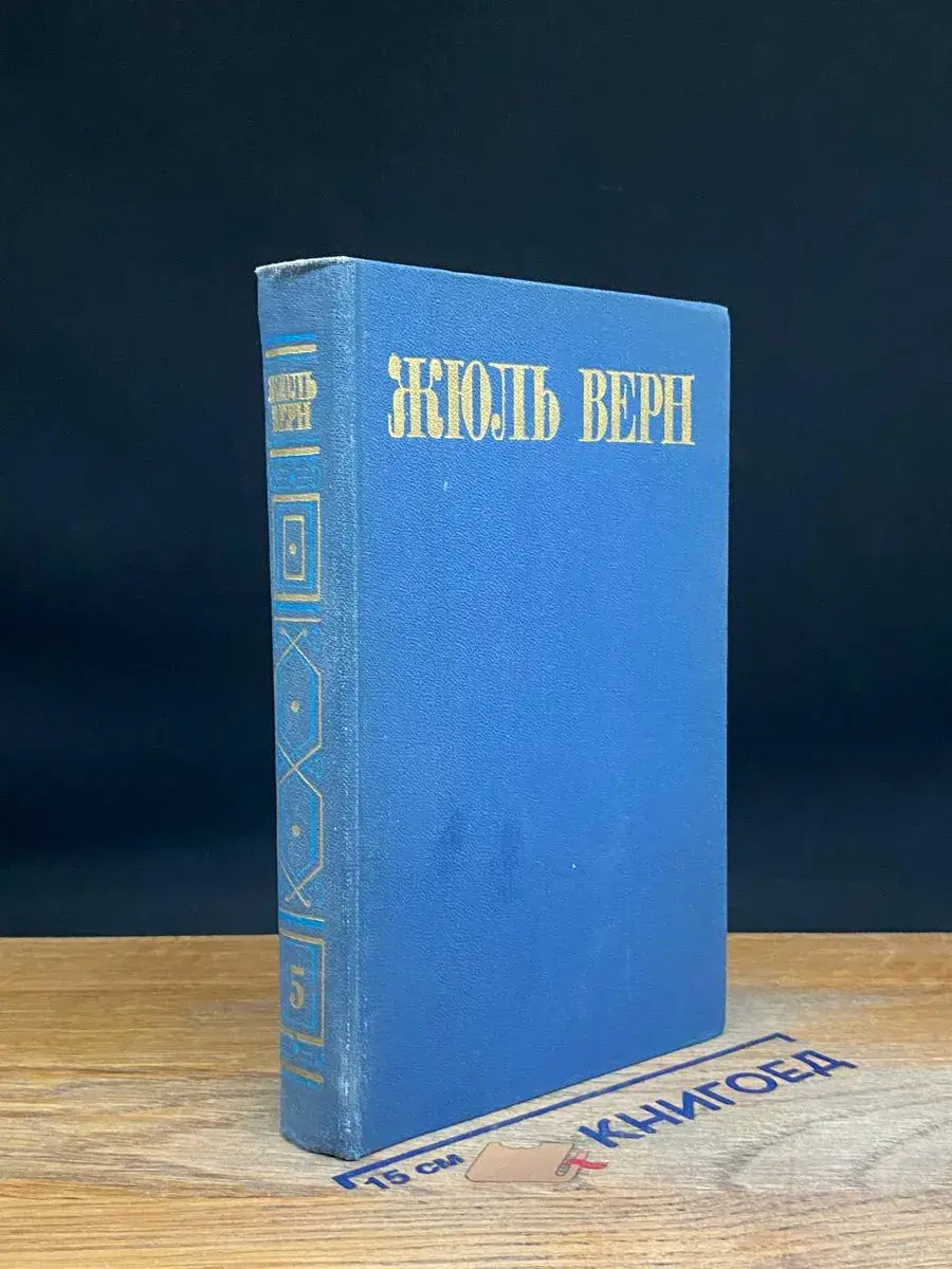 Жюль Верн. Собрание сочинений в 8 томах. Том 5