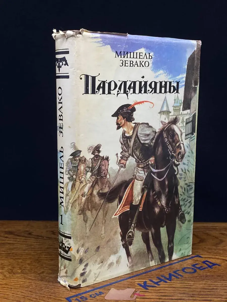 Пардайяны. Книга 1