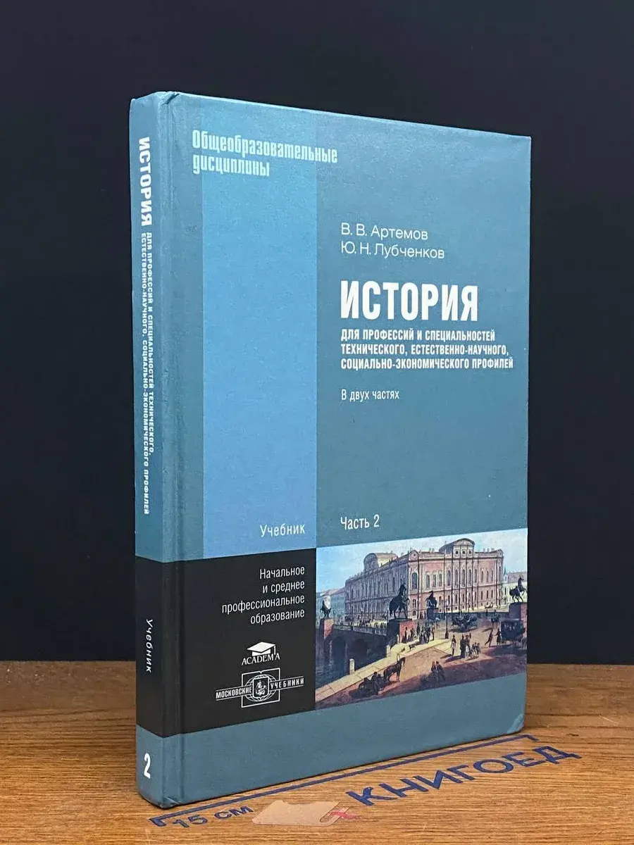 История. Нач., среднее, проф. обр. В 2 ч. Часть 2