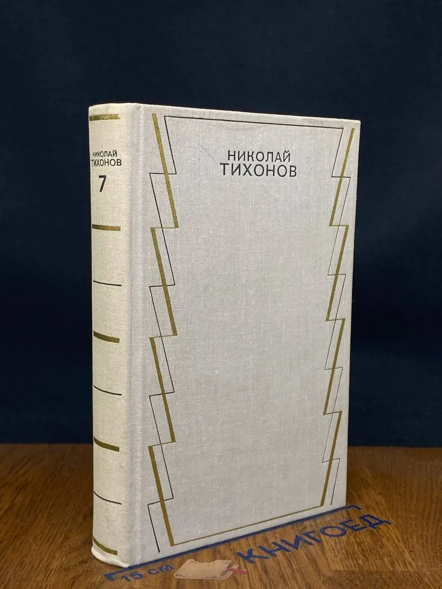 Н. Тихонов. Собрание сочинений в 7 томах. Том 7