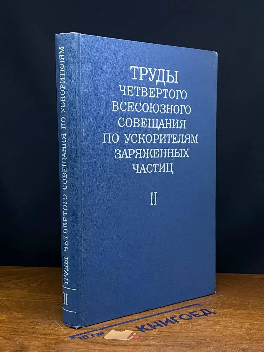 Труды Четвертого Всесоюзного сов. заряженных частиц. Т. 2