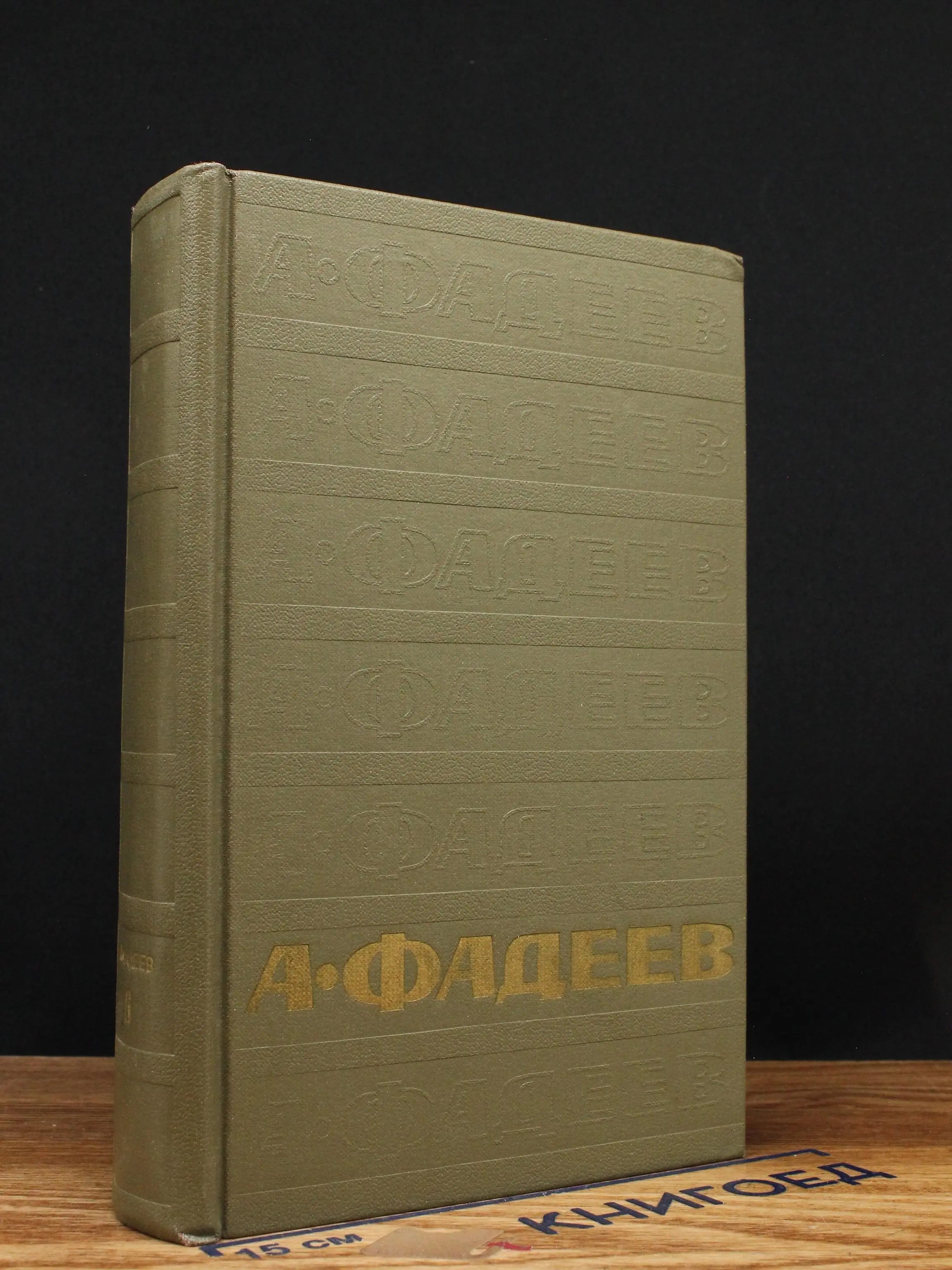 А. Фадеев. Собрание сочинений. Том 6