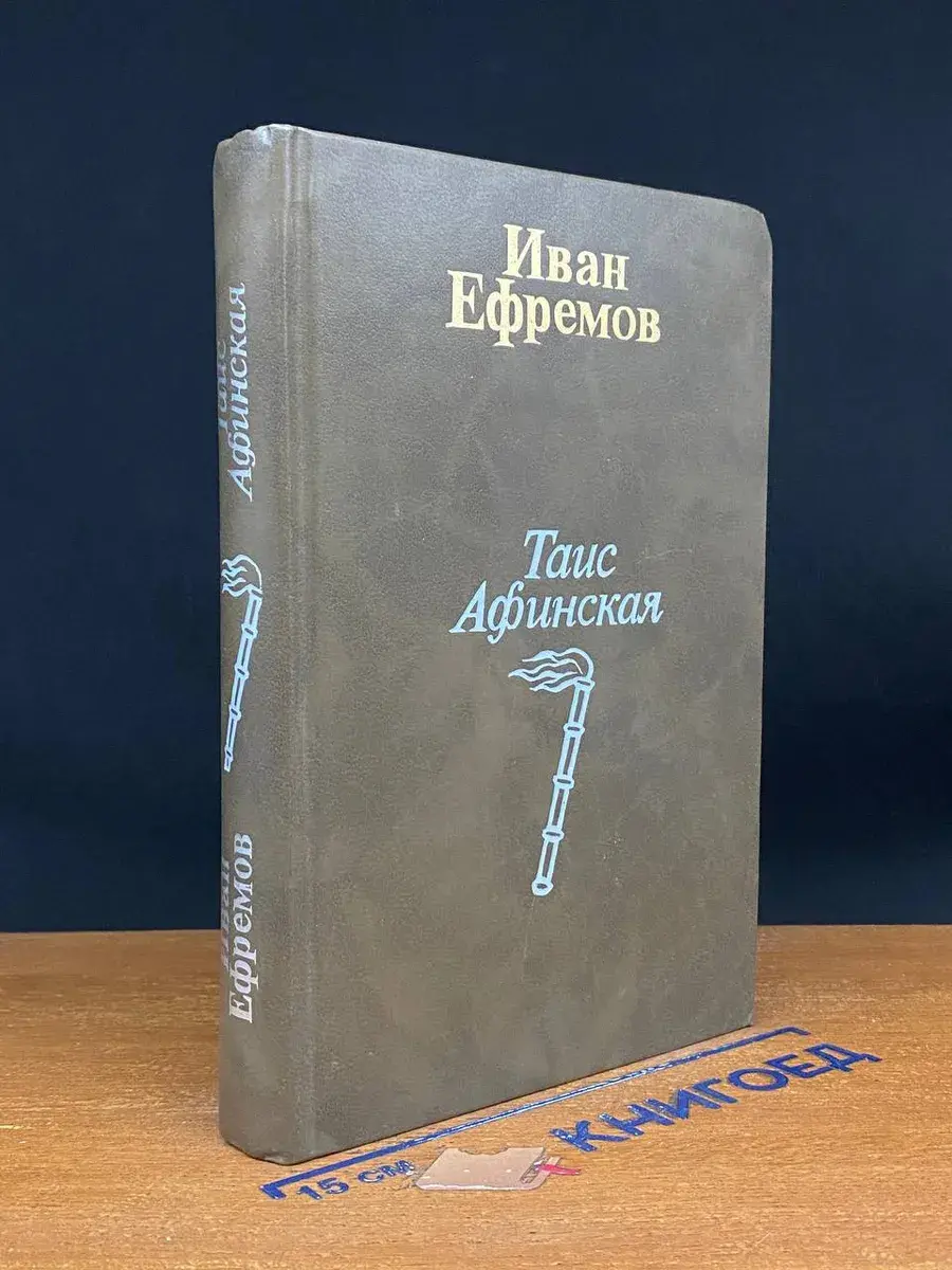 Таис Афинская