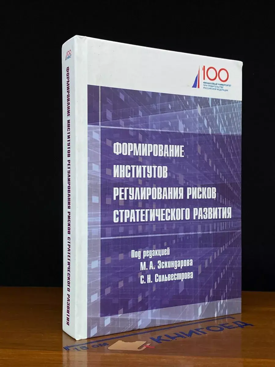 Формирование институтов регулир-ния рисков стратег. развития