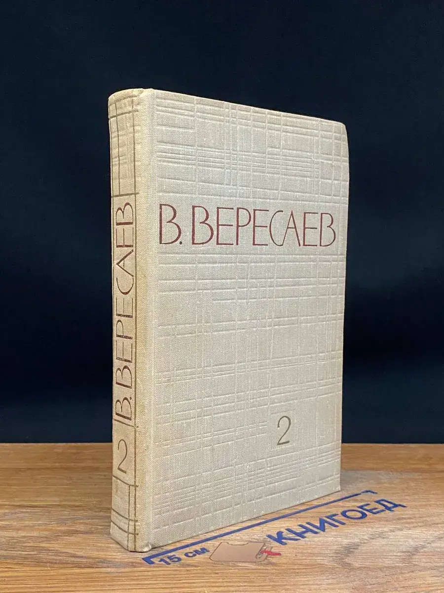 В. Вересаев. Собрание сочинений в 5 томах. Том 2