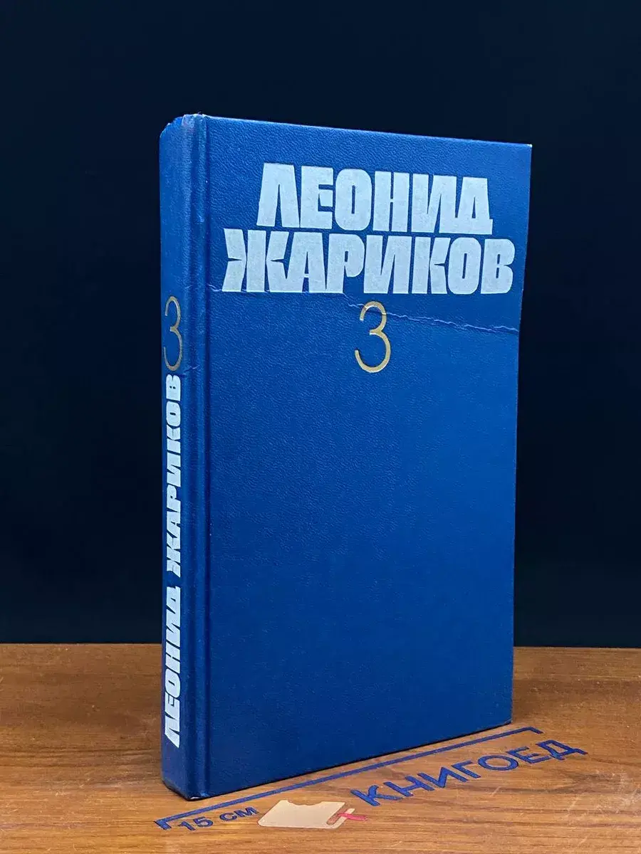 Жариков. Собрание сочинений в 3 томах. Том 3