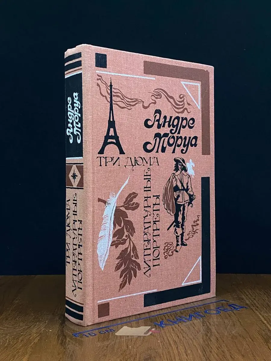 Три Дюма. Литературные портреты