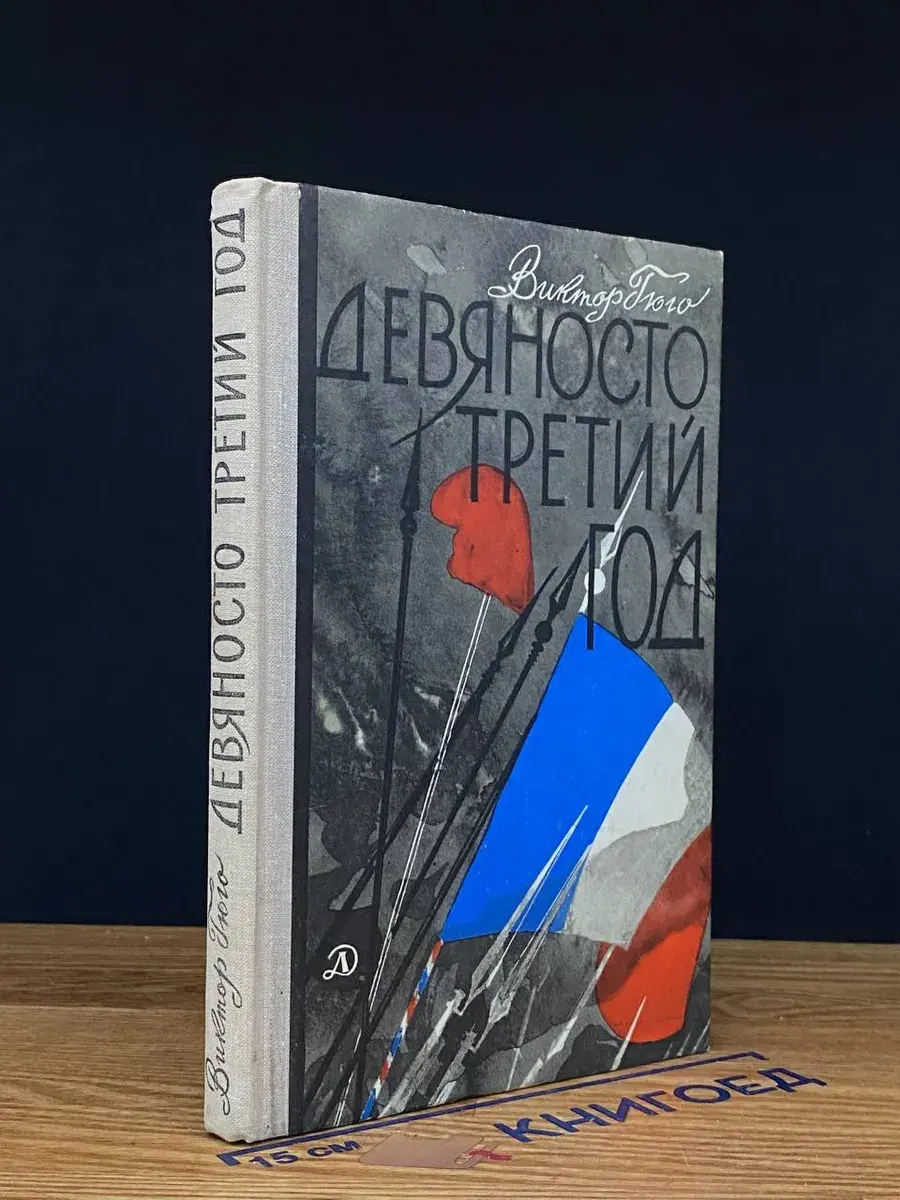 Девяносто третий год