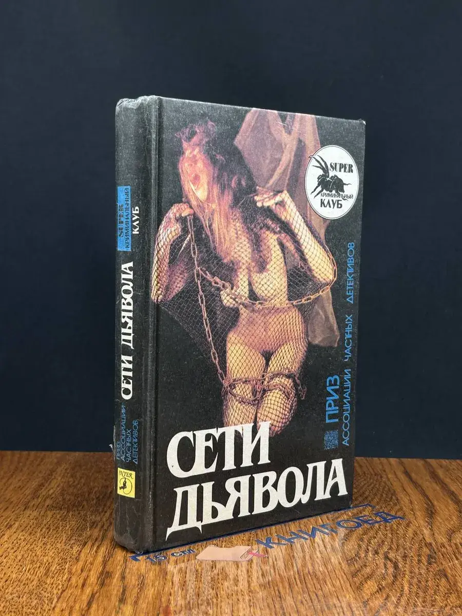 Сети дьявола