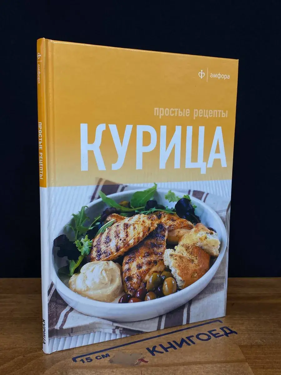 Курица. Простые рецепты